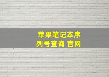 苹果笔记本序列号查询 官网